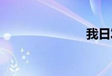 我日发情母驴