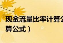 现金流量比率计算公式英文（现金流量比率计算公式）