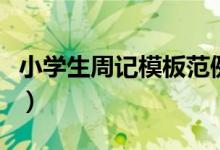小学生周记模板范例（周记的格式怎么写图片）