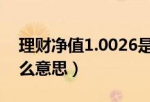 理财净值1.0026是什么意思（最新净值是什么意思）