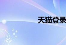 天猫登录（天猫登陆）