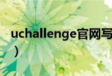 uchallenge官网写作比赛（uchallenge官网）