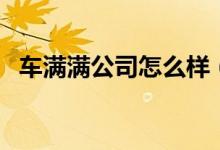 车满满公司怎么样（车满满管理系统登录）