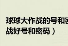 球球大作战的号和密码真的土豪号（球球大作战好号和密码）
