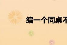 编一个同桌不给我穿内衣上学