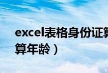 excel表格身份证算出年龄（excel表身份证算年龄）
