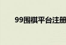 99围棋平台注册登录（99围棋平台）
