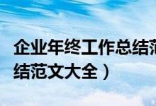 企业年终工作总结范文三篇（企业年终工作总结范文大全）