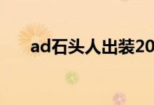 ad石头人出装2021（ad石头人出装）