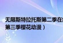 无限斯特拉托斯第二季在线观看樱花动漫（无限斯特拉托斯第三季樱花动漫）
