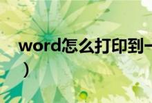 word怎么打印到一页纸上(Word怎么打印)