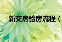 新交房验房流程（新房交房时如何验房）