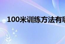 100米训练方法有哪些（100米训练方法）