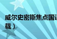 威尔史密斯焦点国语配音（威尔史密斯焦点下载）