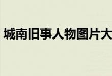 城南旧事人物图片大全（城南旧事的人物图）
