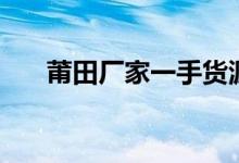 莆田厂家一手货源（莆田鞋子批发网）