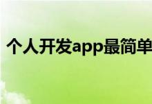 个人开发app最简单方法（自己怎么做软件）