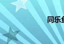 同乐鱼（同乐）
