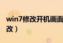 win7修改开机画面（win7电脑开机画面怎么改）