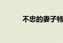 不忠的妻子特征（不忠的妻子）
