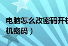 电脑怎么改密码开机密码（win10怎么修改开机密码）