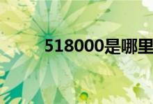 518000是哪里的邮编（518000）