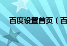 百度设置首页（百度一下首页设为主页）