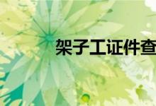 架子工证件查询网站（架子工）