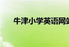 牛津小学英语网站（牛津小学英语网）