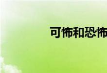 可怖和恐怖的区别（可怖）