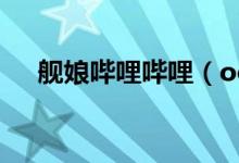 舰娘哔哩哔哩（ooi舰娘在线缓存系统）