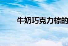 牛奶巧克力棕的成分（牛奶巧克力）