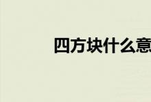 四方块什么意思（四方消方块）