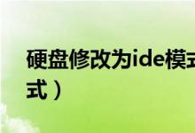 硬盘修改为ide模式（硬盘模式更改为ide模式）