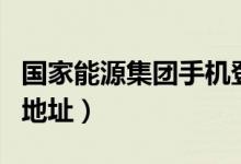 国家能源集团手机登陆（国家能源集团内网ip地址）