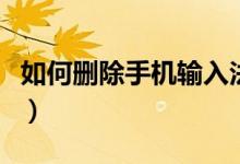 如何删除手机输入法（win10如何删除输入法）
