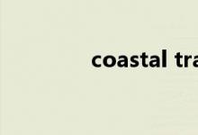 coastal trade（coastal）