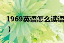 1969英语怎么读语音播放（1969英语怎么读）
