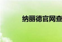 纳丽德官网查询（纳丽德官网）