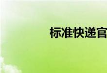 标准快递官网（标准快递）