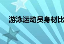 游泳运动员身材比例（游泳运动员身材）