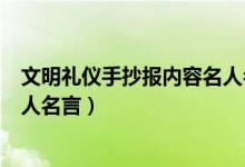 文明礼仪手抄报内容名人名言简短（文明礼仪手抄报内容名人名言）