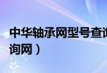 中华轴承网型号查询系统（中华轴承网型号查询网）