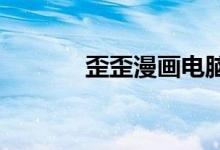 歪歪漫画电脑版在线观看超级