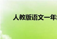 人教版语文一年级上册怎么复习计划