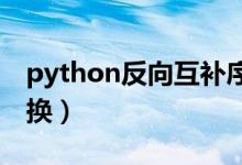 python反向互补序列（反向互补序列在线转换）