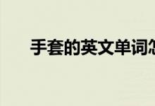 手套的英文单词怎么读（手套的英文）