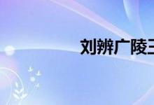刘辨广陵王车图（刘辨）