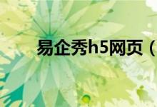 易企秀h5网页（易企秀网页版制作）
