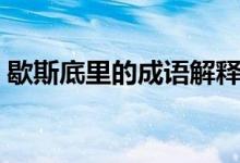 歇斯底里的成语解释(成语歇斯底里的意思)